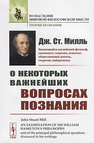Купить О некоторых важнейших вопросах познания — Фото №1