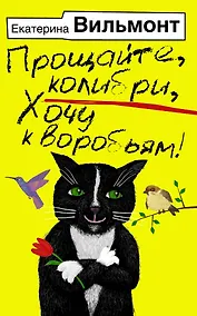 Купить Прощайте, колибри, Хочу к воробьям! — Фото №1