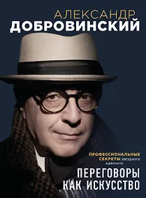 Купить Переговоры как искусство. Профессиональные секреты звездного адвоката (2-ое издание) — Фото №1