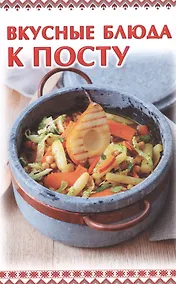 Купить Вкусные блюда к посту — Фото №1