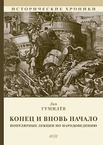 Купить Конец и вновь начало: Популярные лекции по народоведению — Фото №1