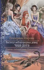 Купить Институт неблагородных девиц Чаша долга (РФ) Азарова — Фото №1