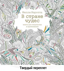 Купить В стране чудес. Книга для творчества и вдохновения — Фото №1