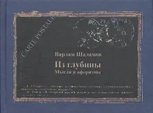 Купить Из глубины Мысли и афоризмы (КомпПочтИзд) Шаламов — Фото №1