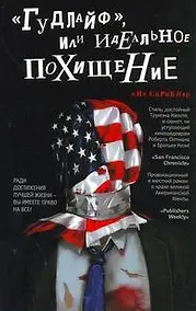 Купить "Гудлайф", или Идеальное похищение: [роман] — Фото №1