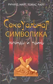 Купить Сексуальная символика Легенды и тайны — Фото №1