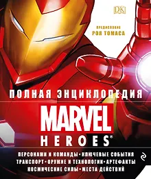 Купить Полная энциклопедия MARVEL — Фото №1