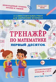 Купить Тренажёр по математике. Первый десяток — Фото №1