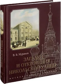 Купить Загадки и откровения Никольской улицы (Муравьев) — Фото №1