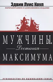 Купить Мужчины. Достигая максимума — Фото №1