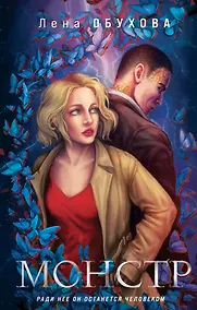 Купить Магические романы Лены Обуховой (комплект из 2-х книг: Монстр + Пришедшая с туманом) — Фото №1