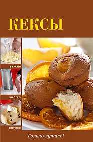 Купить Вкусно(м).Кексы — Фото №1