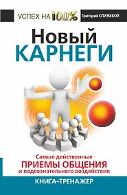 Купить Новый Карнеги. Самые действенные приемы общения и подсознательного воздействия. Книга - тренажер — Фото №1