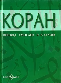 Купить Коран (Ислам) (6 изд) (перевод смыслов Кулиева) (мягк) (Аст) — Фото №1