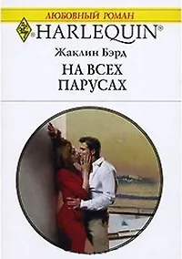 Купить На всех парусах (мягк) (Любовный роман 1737). Бэрд Ж. (АСТ) — Фото №1