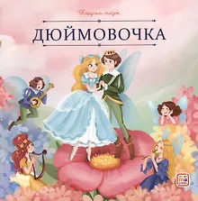 Купить Дюймовочка — Фото №1