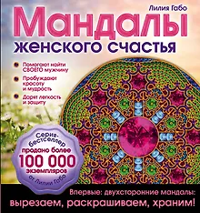 Купить Мандалы женского счастья (раскраска) — Фото №1