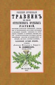 Купить Русский лечебный Травник или описание отечественных врачебных растений, целебными качествами заменяющих чужеземные — Фото №1
