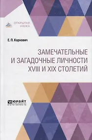 Купить Замечательные и загадочные личности XVIII и XIX столетий — Фото №1