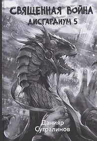Купить Дисгардиум 5. Священная война — Фото №1