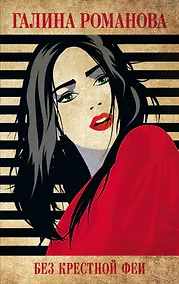 Купить Без крестной феи — Фото №1