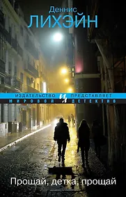 Купить Прощай, детка, прощай — Фото №1