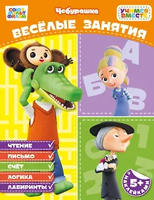Купить Весёлые занятия (с наклейками) — Фото №1