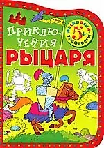 Купить Приключения рыцаря (Раскраски-трафареты) — Фото №1