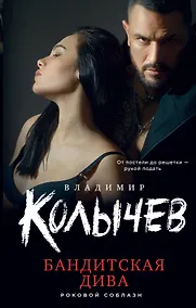 Купить Бандитская дива — Фото №1
