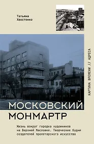 Купить Московский Монмартр: история Городка художников на Верхней Масловке — Фото №1