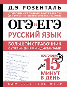 Купить ОГЭ и ЕГЭ. Русский язык. Большой справочник с упражнениями и диктантами. Подготовка за 15 минут в день — Фото №1