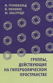 Купить Группы, действующие на гиперболическом пространстве — Фото №1