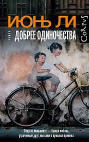 Купить Добрее одиночества — Фото №1