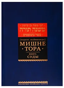 Купить Мишне Тора [Кодекс Маймонида]. Книга Суды — Фото №1