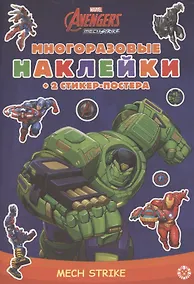 Купить Развивающая книжка с многоразовыми наклейками и стикер-постером "Marvels Avengers:Mech Strike" — Фото №1