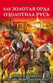 Купить Как Золотая Орда озолотила Русь. Мифы и правда о «татаро-монгольском иге" — Фото №1