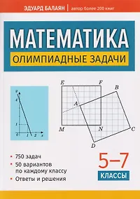 Купить Математика. 5-7 классы. Олимпиадные задачи — Фото №1