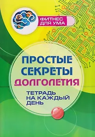 Купить Простые секреты долголетия: тетрадь на каждый день — Фото №1