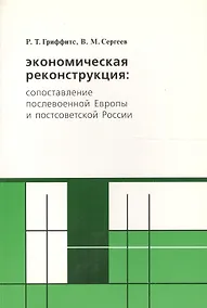 Купить Экономическая реконструкция сопост. послев. Европы и постсов. России (м) Гриффитс — Фото №1