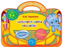 Купить Интеллектуальное развитие: для детей 3-4 лет — Фото №1