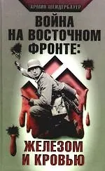 Купить Война на Восточном фронте :Железом и кровью — Фото №1