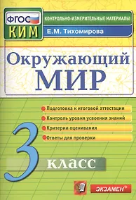 Купить Окружающий мир: 3 класс: контрольные измерительные материалы. 2  -е изд., перераб. и доп. — Фото №1