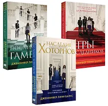 Купить Комплект Бестселлеры Like Book: Игры наследников (#1) + Наследие Хоторнов (#2) + Последний гамбит (#3) — Фото №1