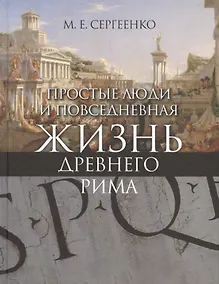 Купить Простые люди и повседневная жизнь древнего Рима (+ карта внутри) Сергеенко — Фото №1