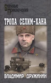 Купить Тропа Селим-Хана — Фото №1