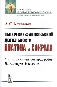 Купить Обозрение философской деятельности Платона и Сократа: С приложением четырех работ Виктора Кузена — Фото №1