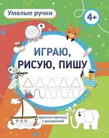 Купить Умелые ручки. Играю, рисую, пишу. Цветная пропись с раскраской — Фото №1