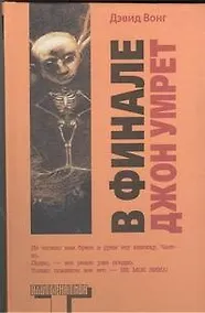 Купить В финале Джон умрет — Фото №1