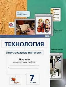 Купить Технология. 7 кл. Индустриальные технологии. Рабочая тетрадь. (ФГОС) — Фото №1
