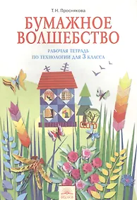 Купить Рабочая тетрадь " Бумажное волшебство" по технологии. 3 класс. - 2-е изд. — Фото №1